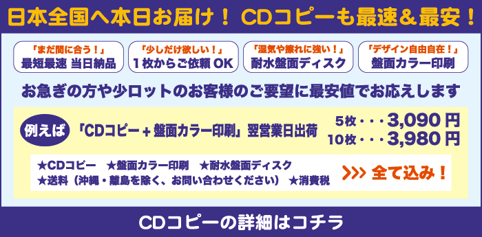 CDコピーの詳細はコチラ