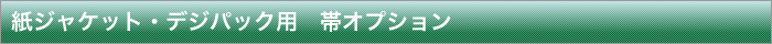 紙ジャケット・デジパック用 帯オプション