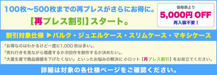 再プレス割引