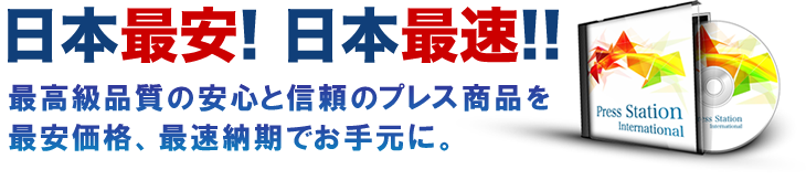 日本最安　日本最速　コストをおえたいお客様のために海外プレスを安心の品質で。
