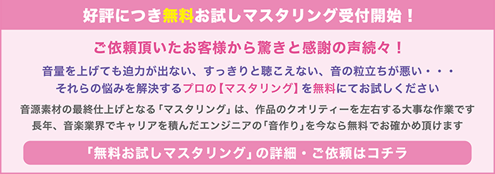 無料お試しマスタリング