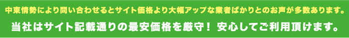 中東情勢により問い合わせるとサイト価格より大幅アップな業者ばかりとのお声が多数あります。当社はサイト記載通りの最安価格を厳守！ 安心してご利用頂けます。