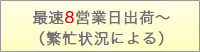 最速8営業日出荷